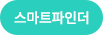 스마트파인더