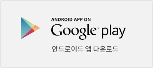 android app download 바로가기