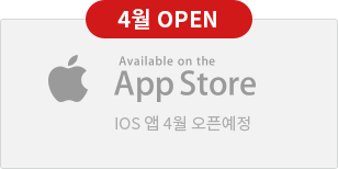 IOS app download 3월 오픈예정